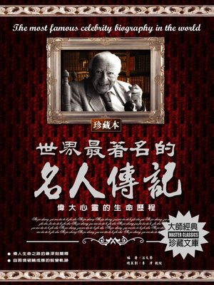 cover image of 世界最著名的名人傳記